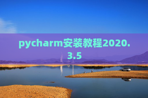 pycharm安装教程2020.3.5