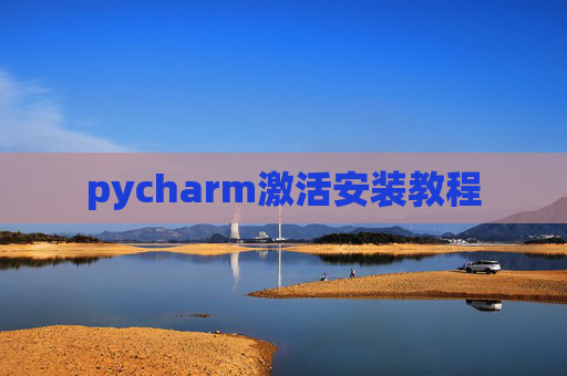 pycharm激活安装教程