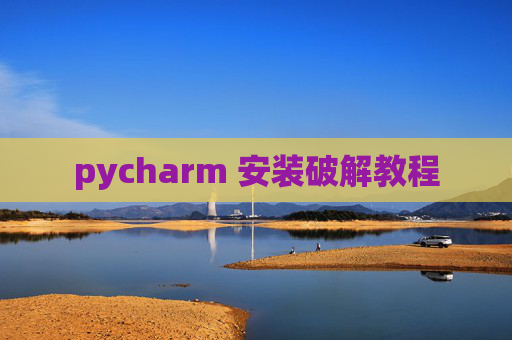 pycharm 安装破解教程